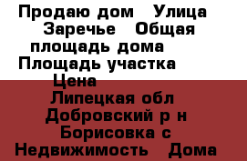 Продаю дом › Улица ­ Заречье › Общая площадь дома ­ 56 › Площадь участка ­ 27 › Цена ­ 1 200 000 - Липецкая обл., Добровский р-н, Борисовка с. Недвижимость » Дома, коттеджи, дачи продажа   . Липецкая обл.